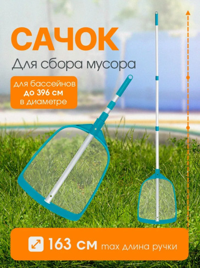 Сачок для очистки бассейна