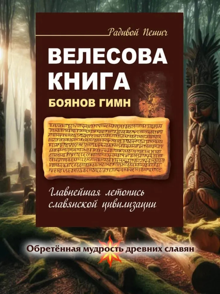 Велесова книга. Боянов гимн. Главнейшая летопись Славянской цивилизации
