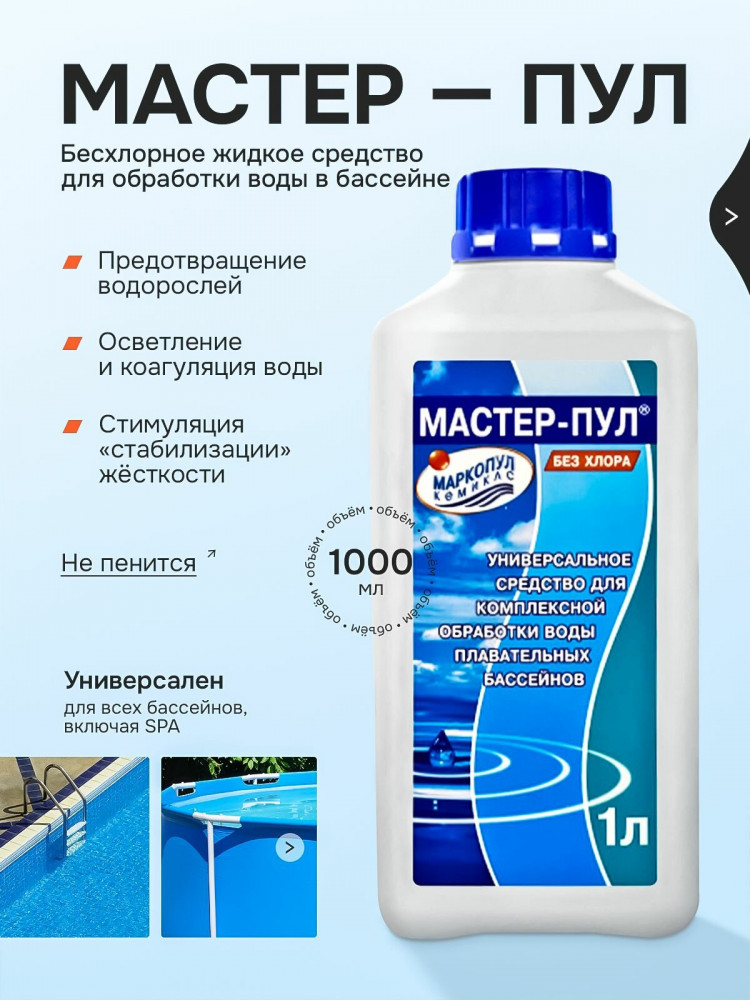 Средство для борьбы с водорослями без хлора «Альгитинн» | Маркопул Кемиклс