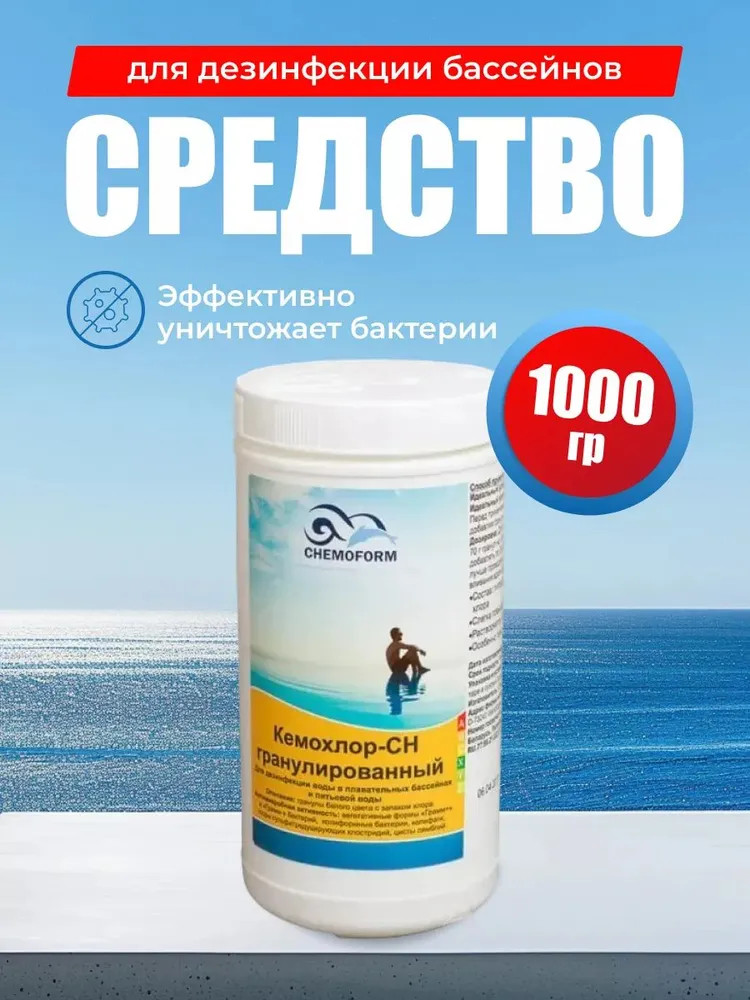 Средство для хлорирования воды «Кемохлор СН» | Chemoform