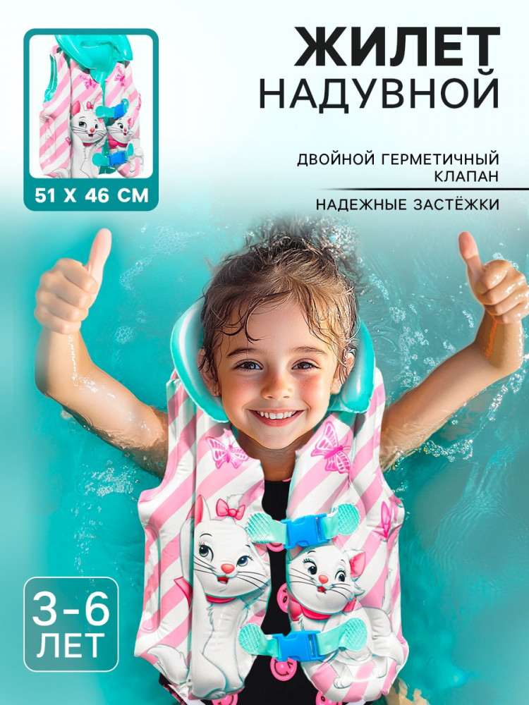Жилет надувной детский «Кошечка Мари» | Коты аристократы | Disney