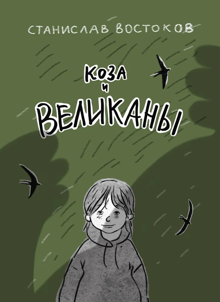 Коза и великаны | Вот я