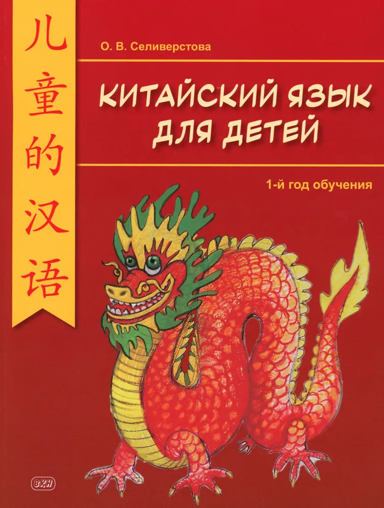 Китайский для детей. 1-й год обучения