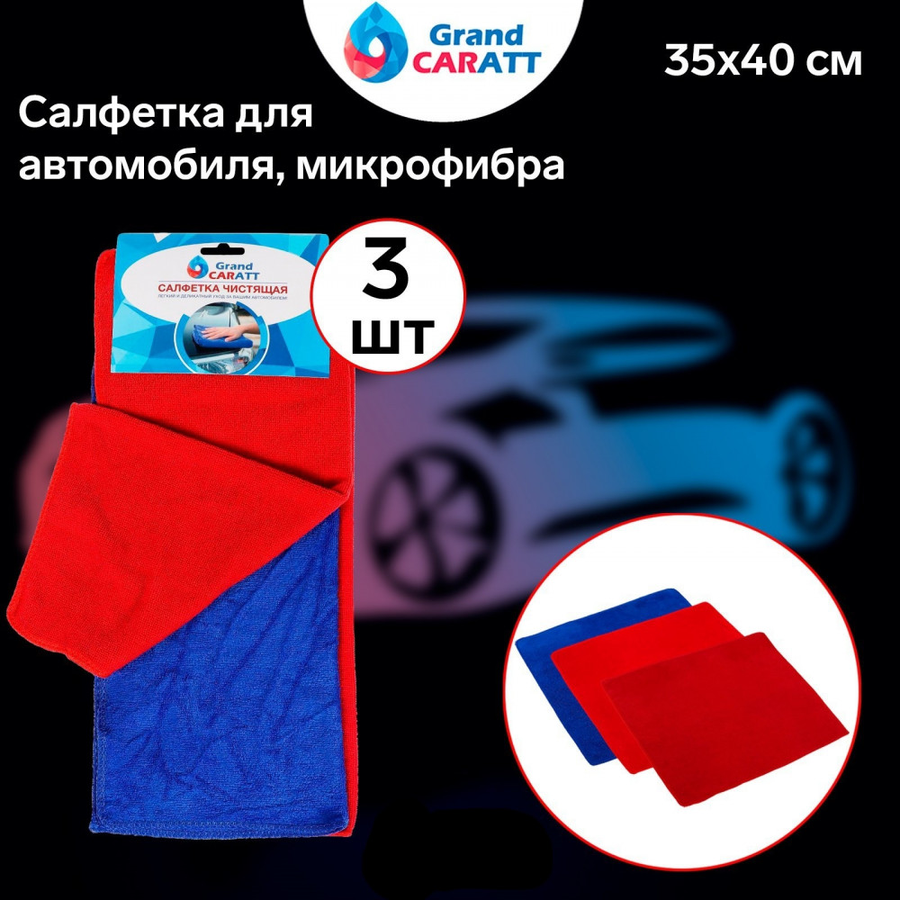 Набор салфеток для автомобиля | Grand Caratt