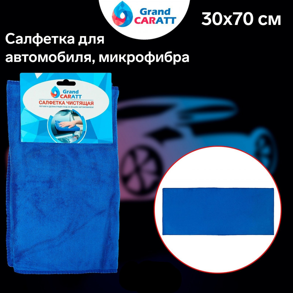 Тряпочка для автомобиля | Grand Caratt