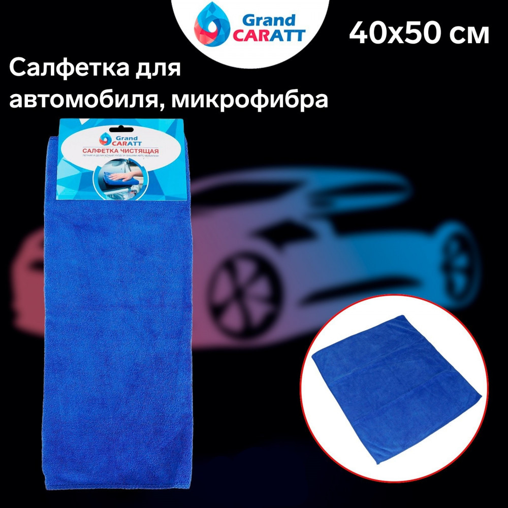 Тряпочка для автомобиля | Grand Caratt