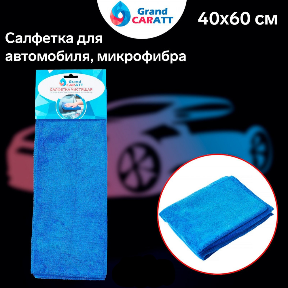 Тряпочка для автомобиля | Grand Caratt