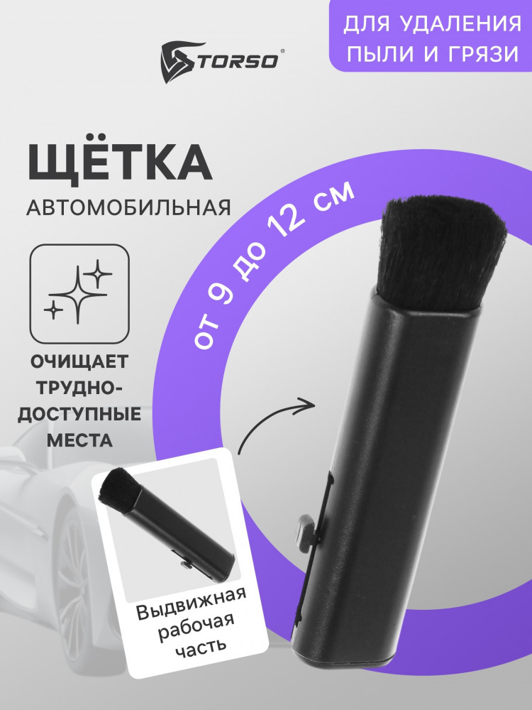 Щетка выдвижная для для удаления пыли | TORSO