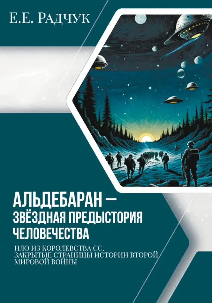 Альдебаран — звёздная предыстория человечества