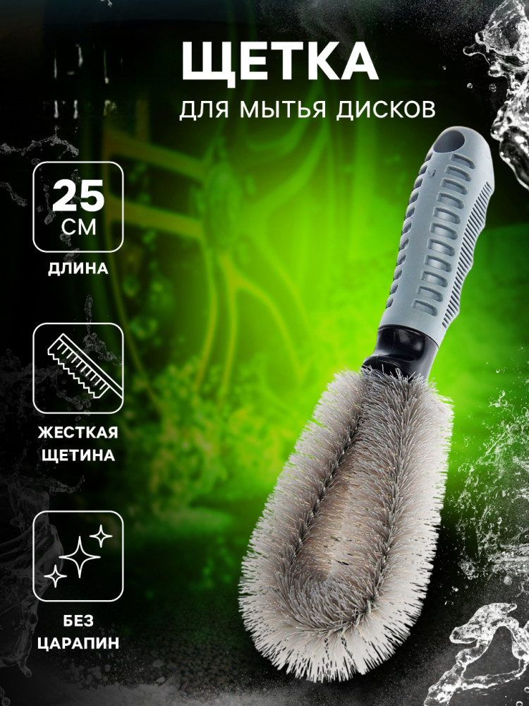 Щётка для мытья дисков