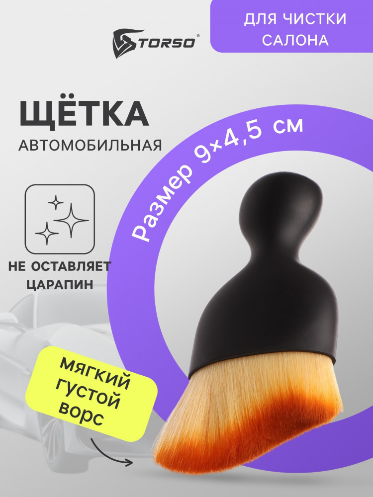 Щетка для чистки салона автомобиля | TORSO