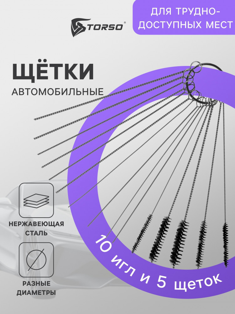 Набор щеток для чистки труднодоступных мест в автомобиле | TORSO