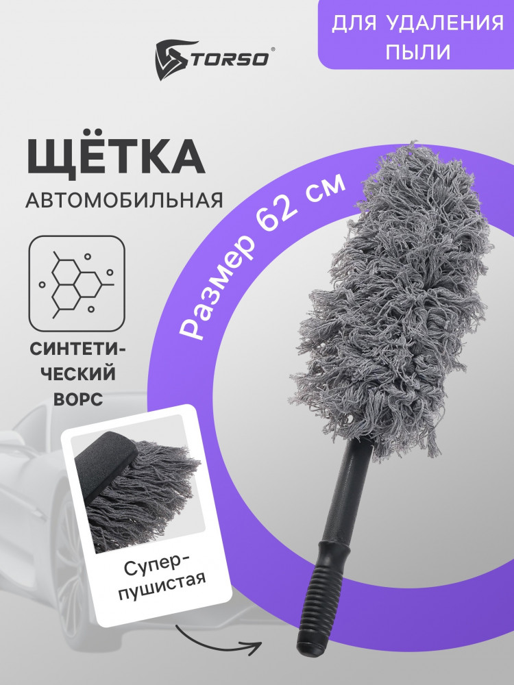 Щетка для удаления пыли | TORSO