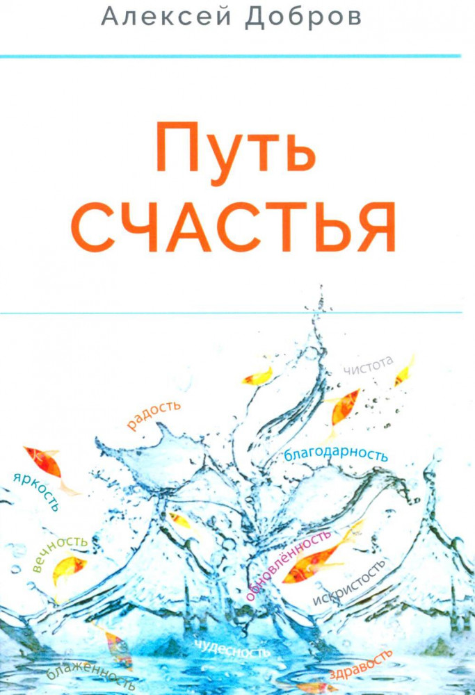 Путь счастья