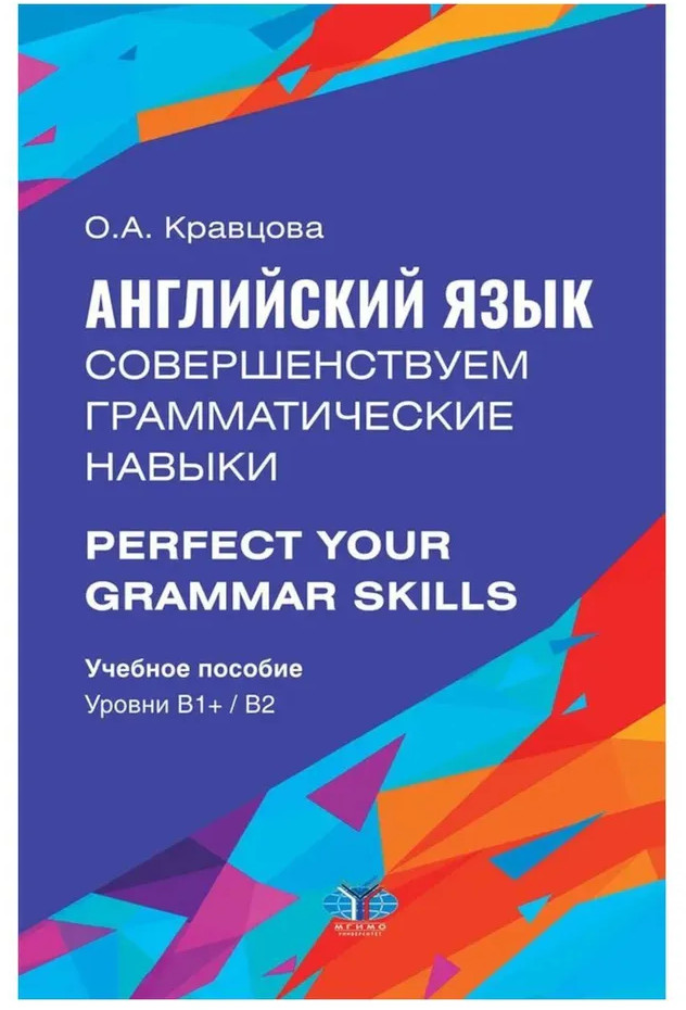 Английский язык. Совершенствуем грамматические навыки. Уровни В1+/В2