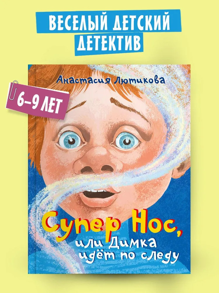 Супер Нос, или Димка идет по следу | Такие вот истории