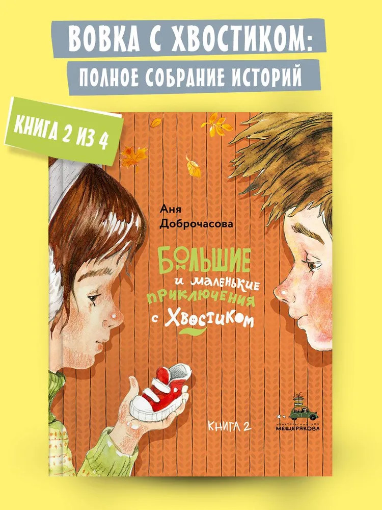 Большие и маленькие приключения с Хвостиком. Книга 2 | Вовка с Хвостиком