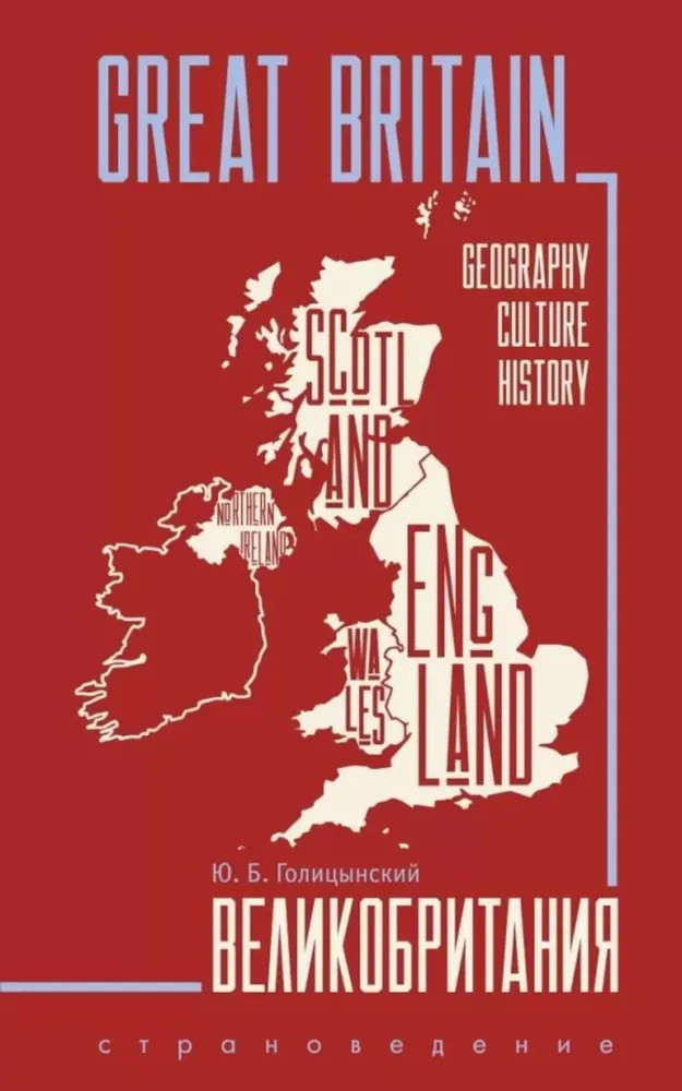 Great Britain. Великобритания. Пособие по страноведению