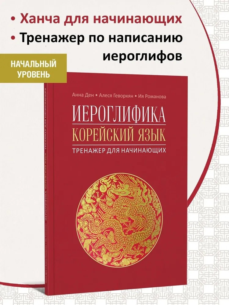 Иероглифика в корейском языке. Ханча. Тренажёр для начинающих