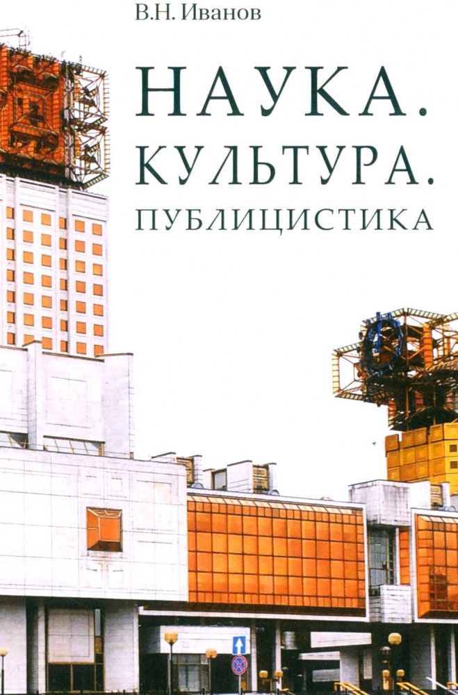 Наука. Культура. Публицистика