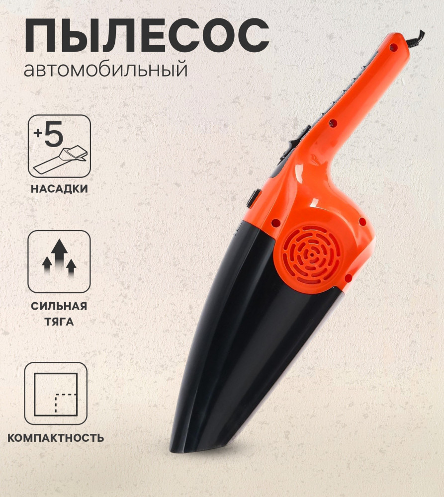 Пылесос автомобильный | Чистый салон | Cartage