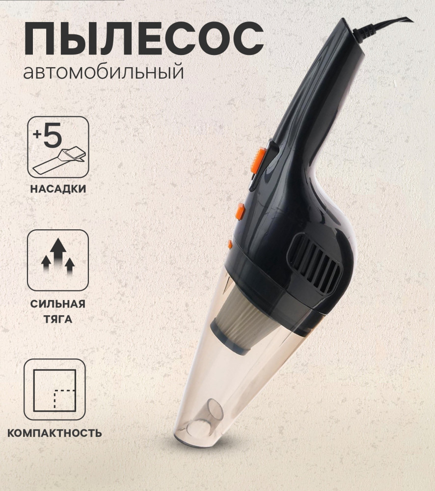 Пылесос автомобильный | Чистый салон | Cartage