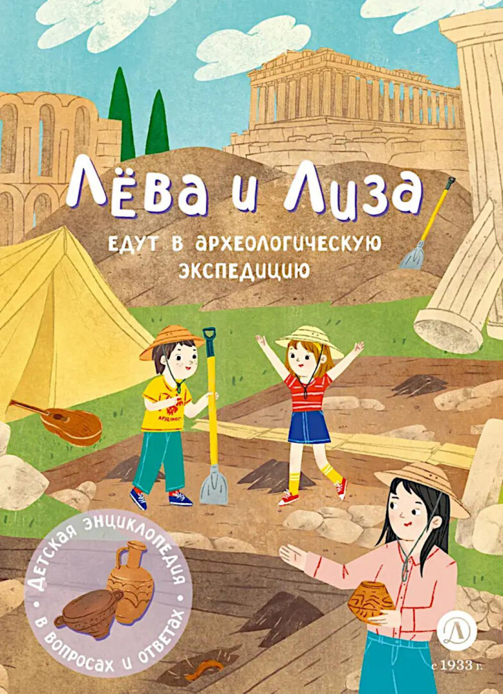 Лева и Лиза едут в археологическую экспедицию | Лёва и Лиза в поисках ответов
