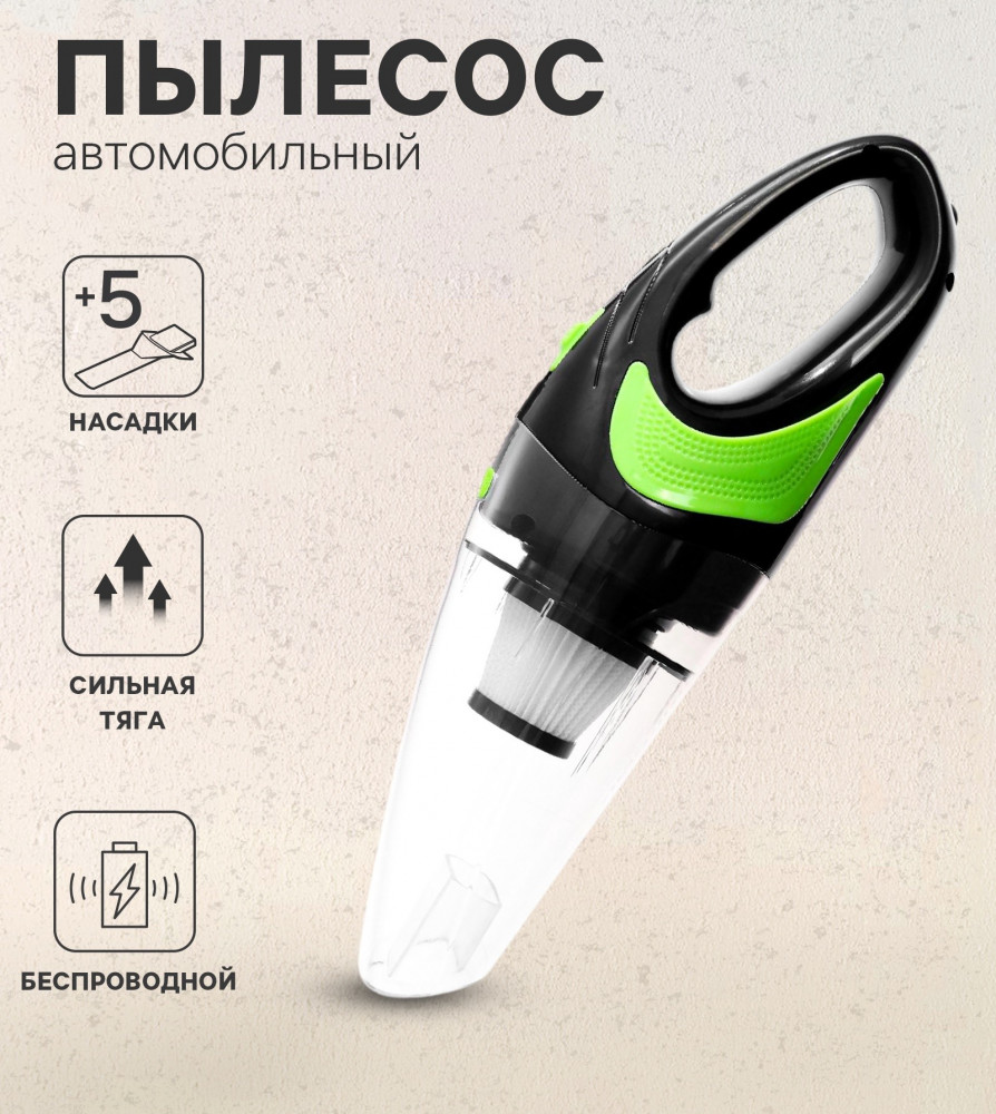 Пылесос беспроводной автомобильный | Чистый салон | Cartage