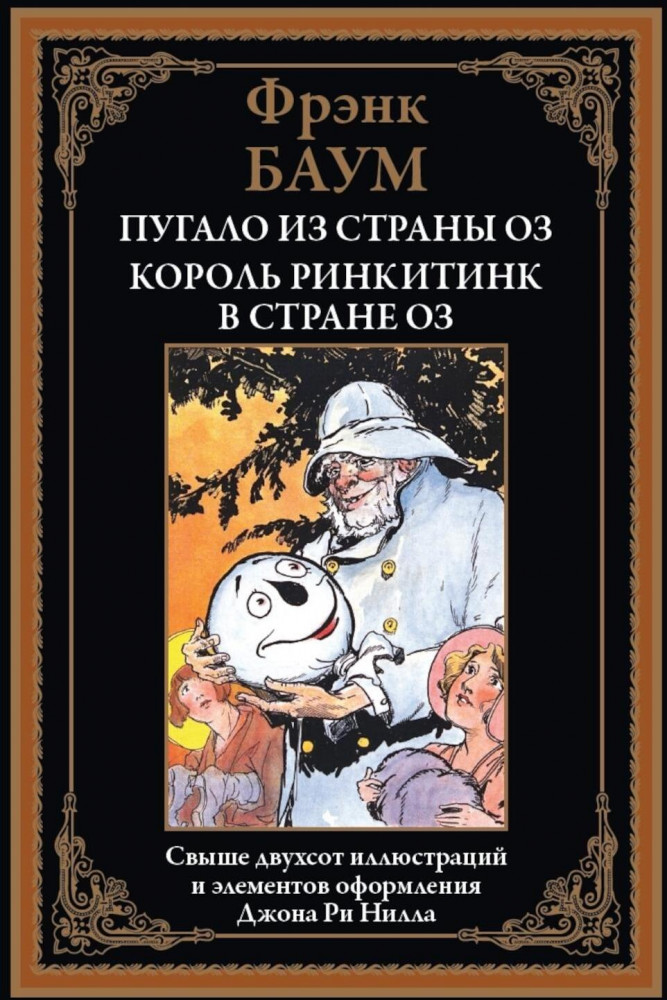 Пугало из страны Оз. Король Ринкитинк в стране Оз | Библиотека мировой литературы