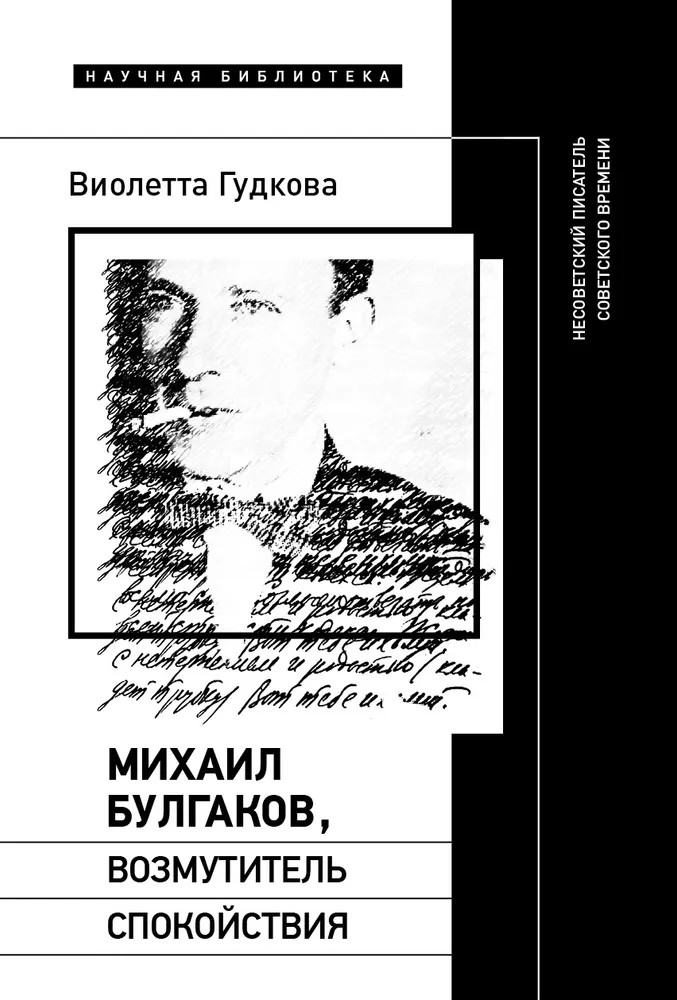 Михаил Булгаков, возмутитель спокойствия. Несоветский писатель советского времени | Научная библиотека
