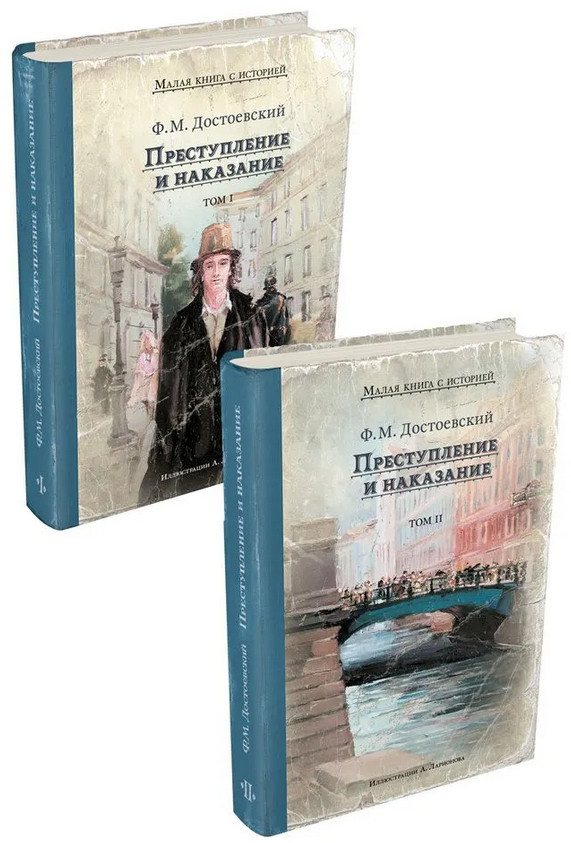 Преступление и наказание. Комплект из 2 книг | Малая книга с историей