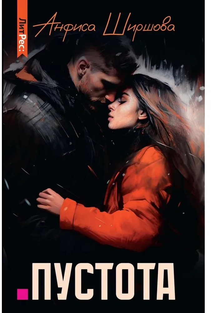 Пустота | Любовь после катастрофы