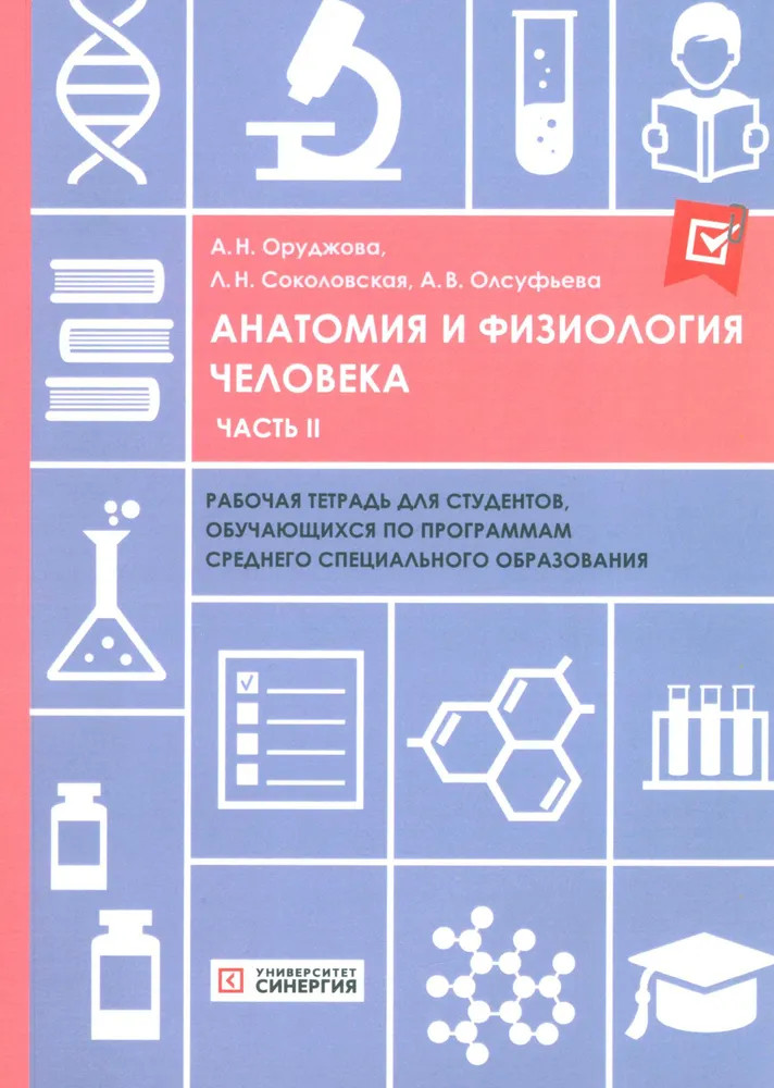 Анатомия и физиология человека. Рабочая тетрадь. Часть 2