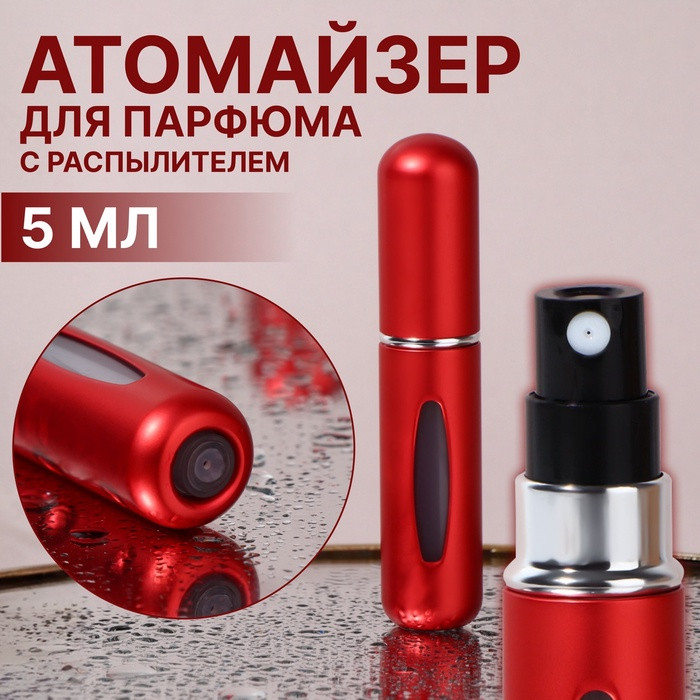 Атомайзер для парфюма с распылителем