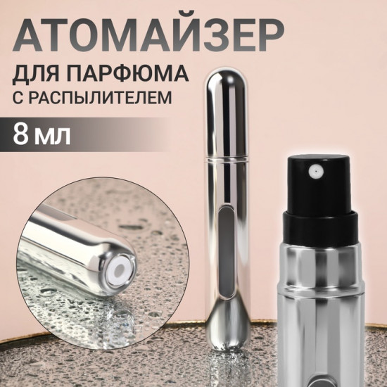 Атомайзер для парфюма с распылителем