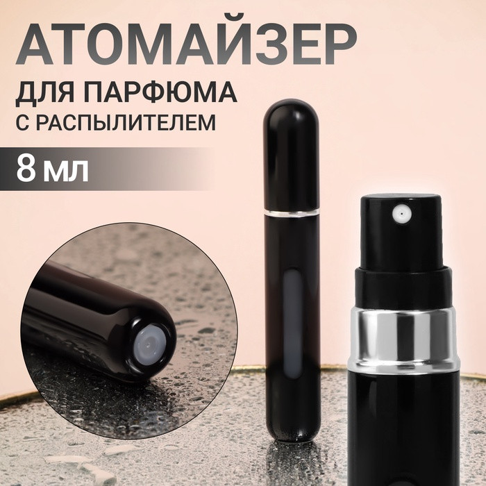 Атомайзер для парфюма с распылителем | ONLITOP