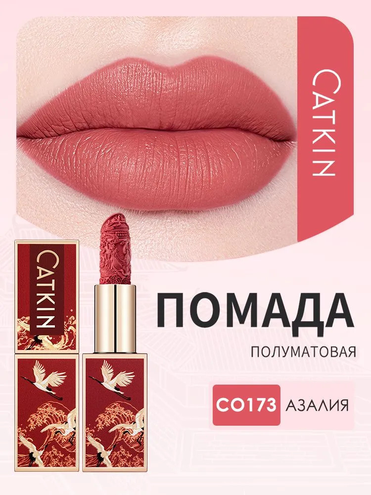 Помада для губ полуматовая «Rouge Semi-Matte Lipstick», тон CO173 Azalea | Catkin