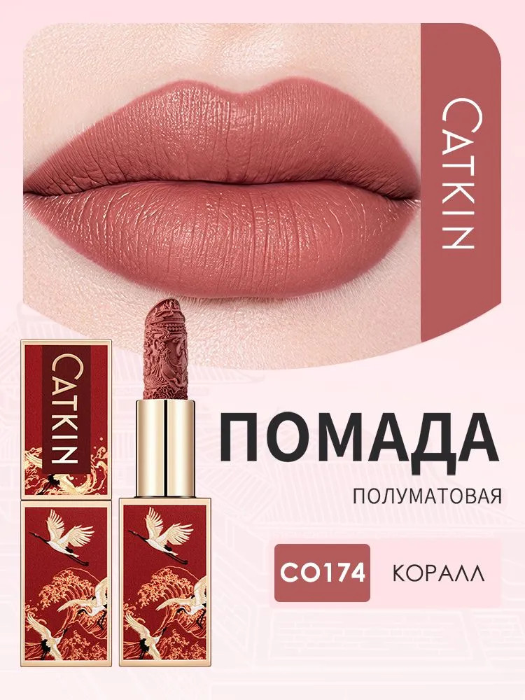Помада для губ полуматовая «Rouge Semi-Matte Lipstick», тон CO174 Coral | Catkin