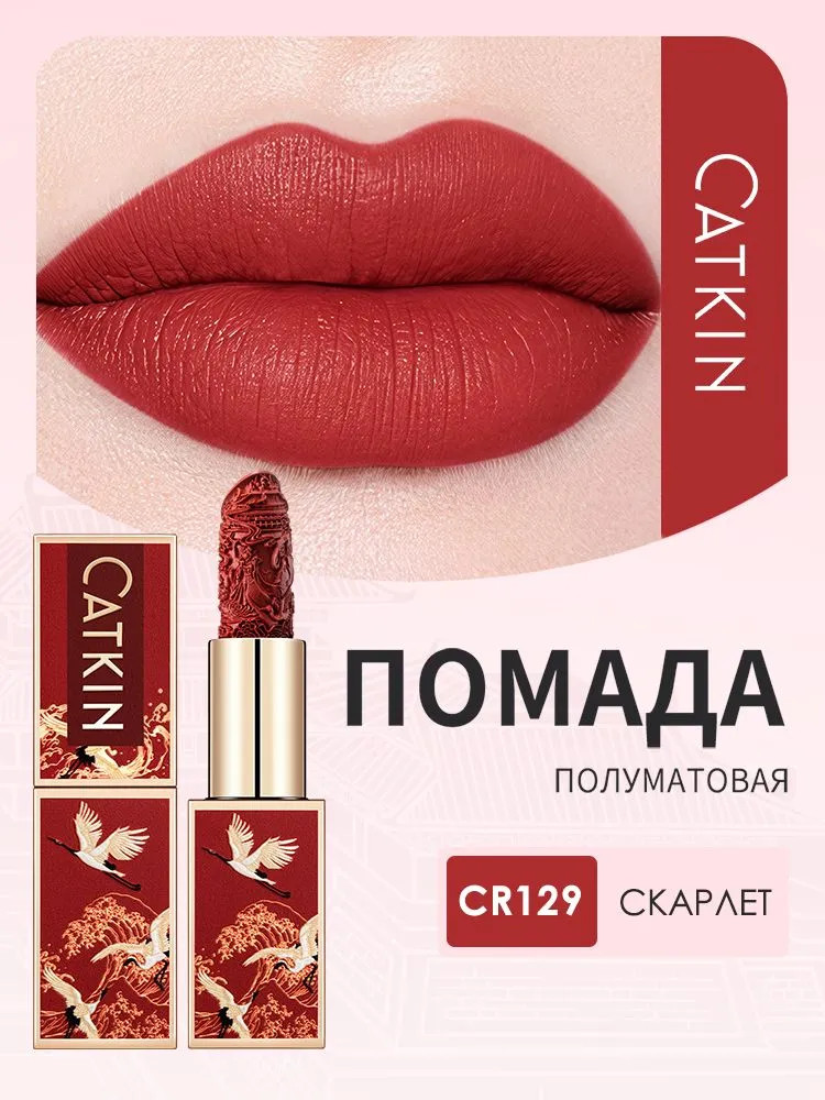 Помада для губ полуматовая «Rouge Semi-Matte Lipstick», тон CR129 Scarlet | Catkin