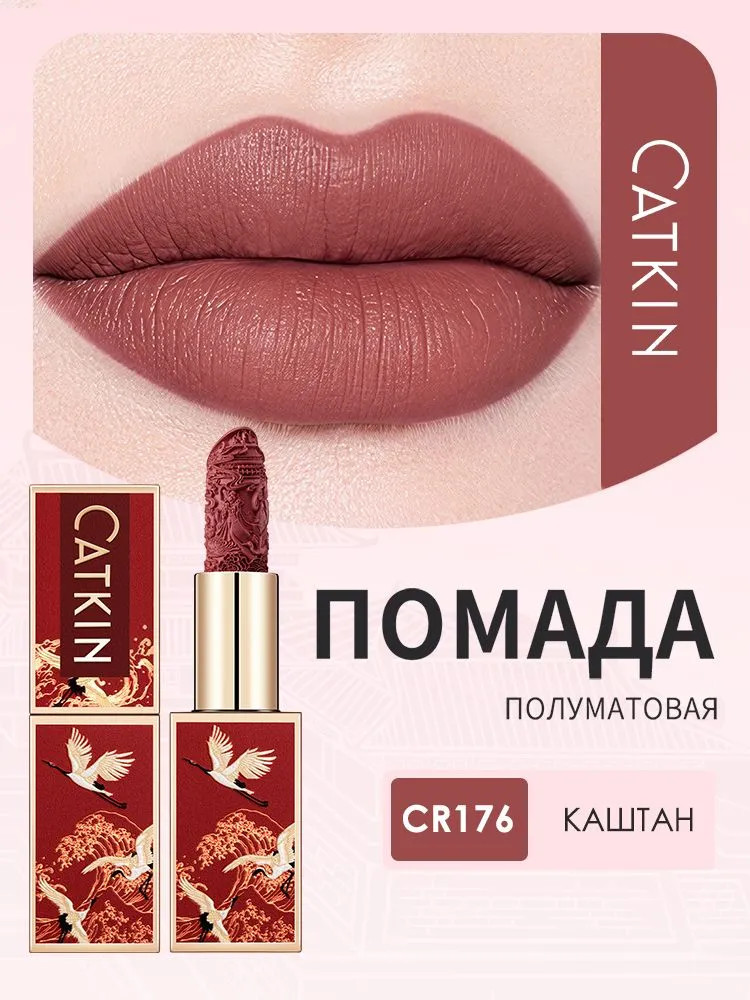 Помада для губ полуматовая «Rouge Semi-Matte Lipstick», тон CR176 Chestnut | Catkin