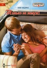Только не замуж! | Harlequin. Kiss