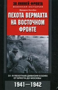 Пехота вермахта на Восточном фронте. 31-я пехотная дивизия в боях от Бреста до Москвы. 1941-1942