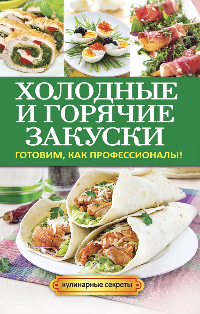 Холодные и горячие закуски. Готовим, как профессионалы! | Кулинарные секреты