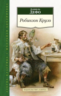 Робинзон Крузо | Азбука-Классика. Школьная библиотека
