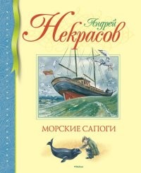 Морские сапоги | Библиотека детской классики