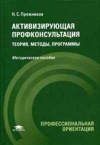 Активизирующая профконсультация: теория, методы, программы