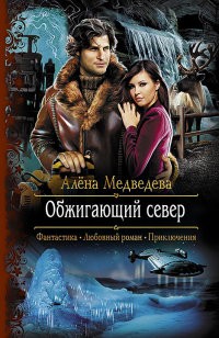 Обжигающий север | Романтическая фантастика