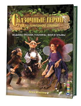 Сказочные герои из полимерной глины: Ведьмы, тролли, гоблины, феи и эльфы