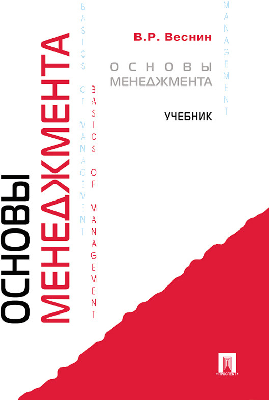 Основы менеджмента. Учебник