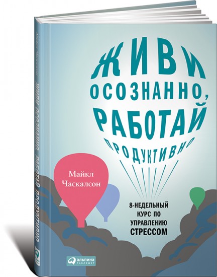 Живи осознанно, работай продуктивно. 8-недельный курс по управлению стрессом